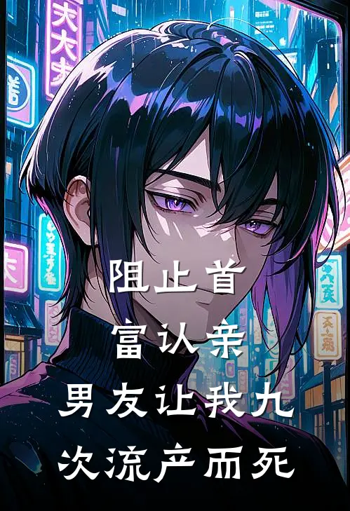 阻止首富认亲，男友让我九次流产而死