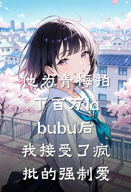 他为青梅拍下百万labubu后，我接受了疯批的强制爱