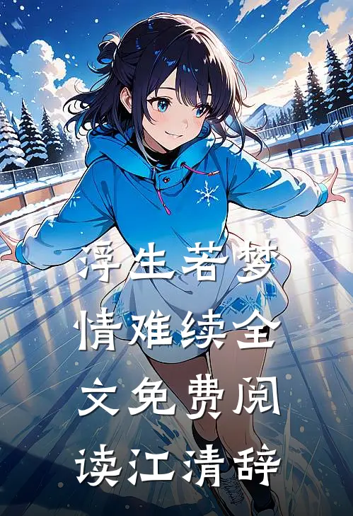 浮生若梦情难续全文免费阅读江清辞