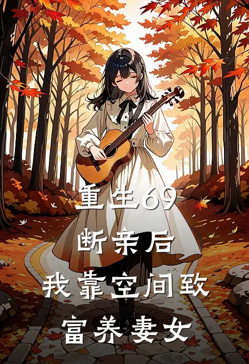 重生69：断亲后，我靠空间致富养妻女