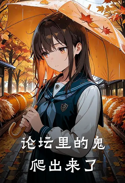 论坛里的鬼，爬出来了