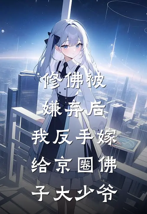 修佛被嫌弃后，我反手嫁给京圈佛子大少爷