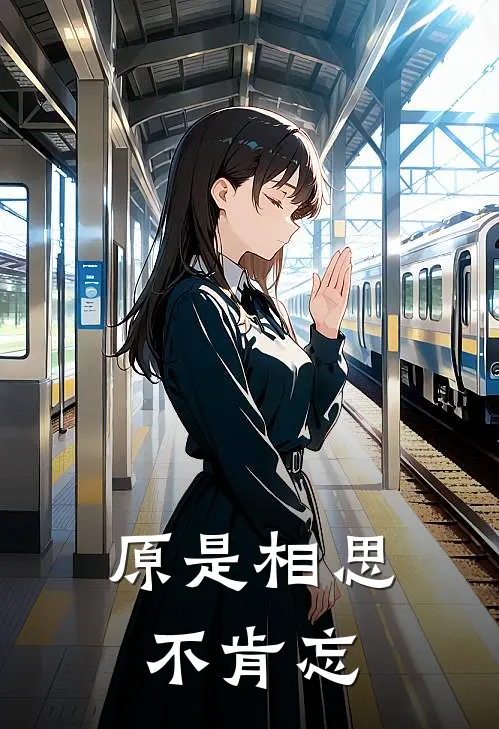 原是相思不肯忘