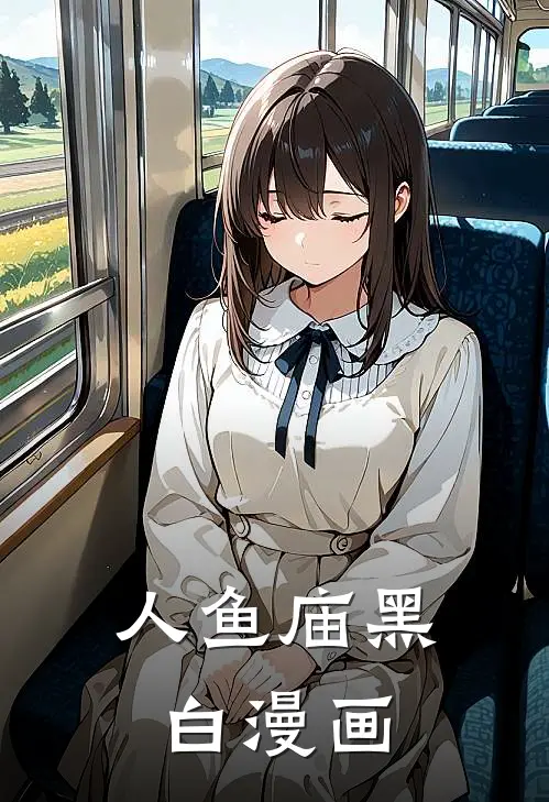 人鱼庙黑白漫画