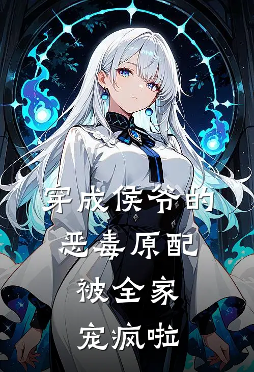 穿成侯爷的恶毒原配，被全家宠疯啦