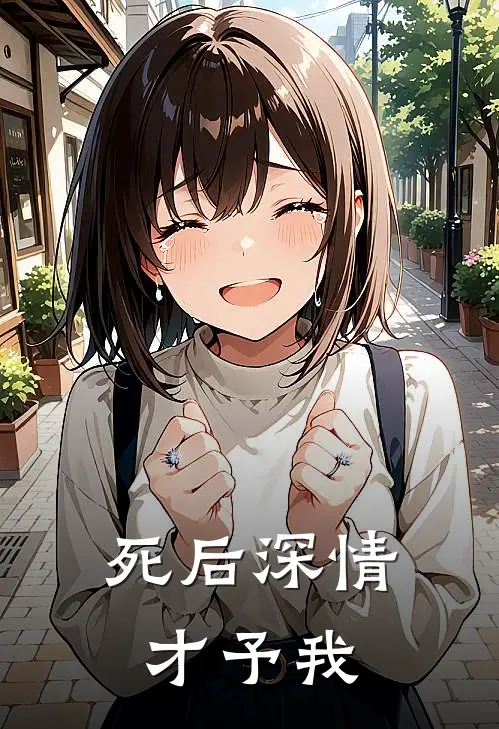 死后深情才予我