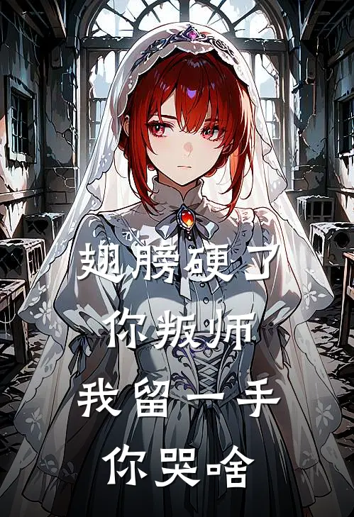 翅膀硬了你叛师，我留一手你哭啥