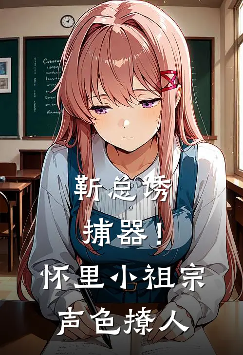 靳总诱捕器！怀里小祖宗声色撩人