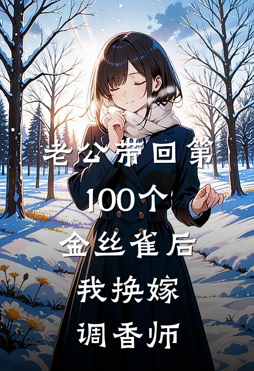 老公带回第100个金丝雀后，我换嫁调香师