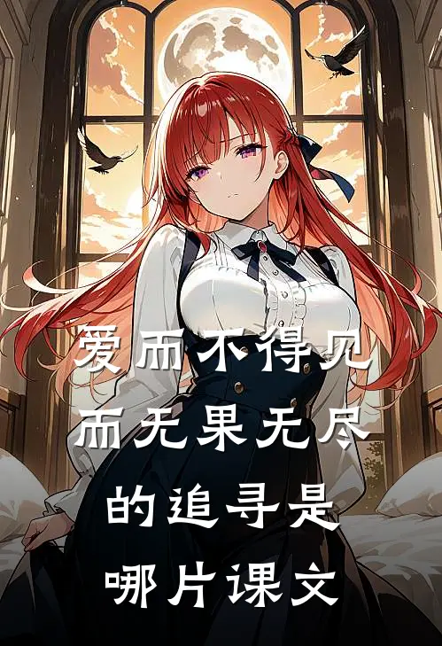 爱而不得见而无果无尽的追寻是哪片课文