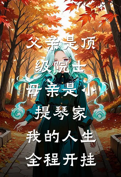 父亲是顶级院士，母亲是小提琴家，我的人生全程开挂