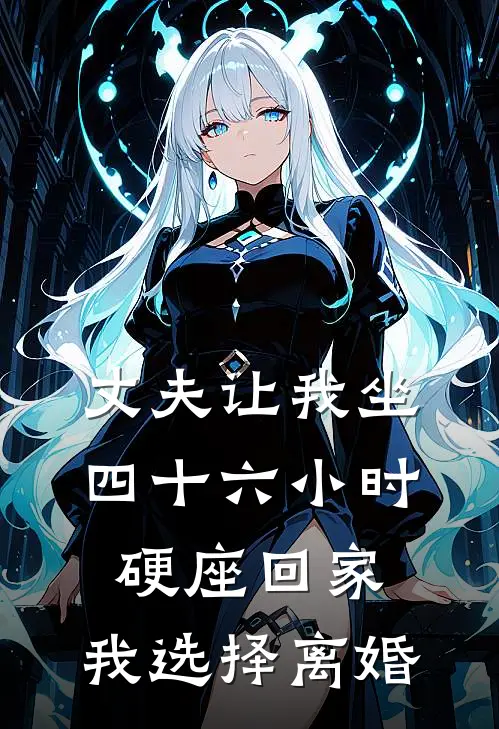 丈夫让我坐四十六小时硬座回家，我选择离婚