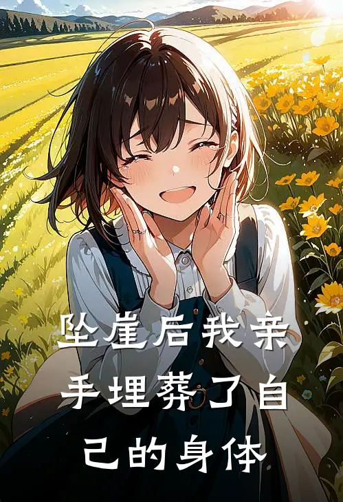 坠崖后我亲手埋葬了自己的身体