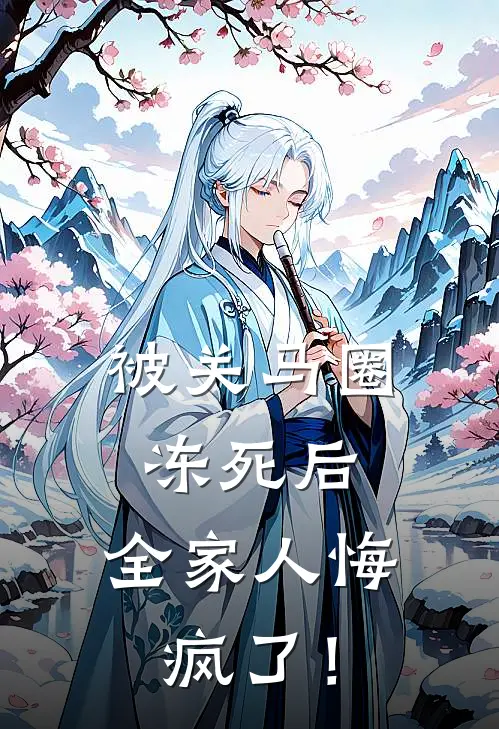 被关马圈冻死后，全家人悔疯了！