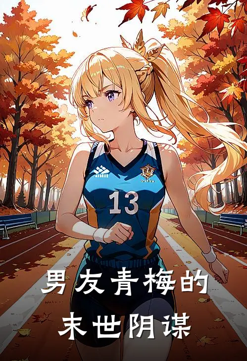 男友青梅的末世阴谋