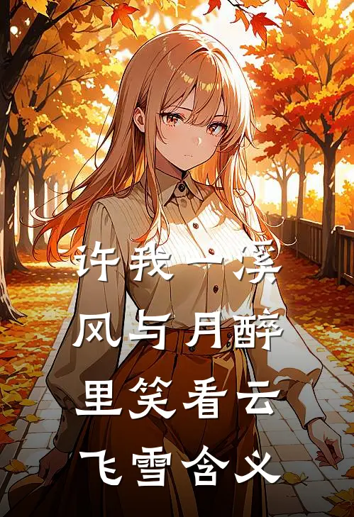 许我一溪风与月醉里笑看云飞雪含义