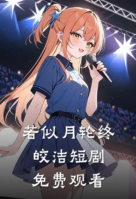 若似月轮终皎洁短剧免费观看