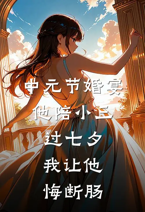 中元节婚宴：他陪小三过七夕，我让他悔断肠