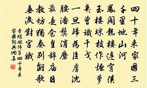 四十年来家国(破阵子四十年来家国)