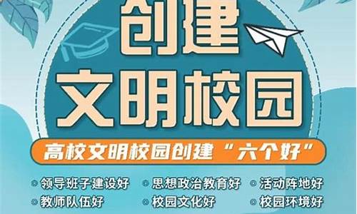 文明校园创建(文明校园创建六个好)