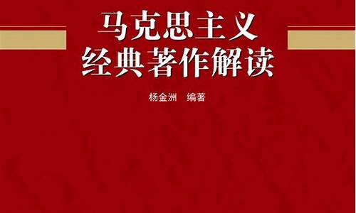 马克思主义经典著作读后感(资本论读后感1000字)