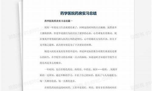 药学实习总结(药学医院药房实践总结)