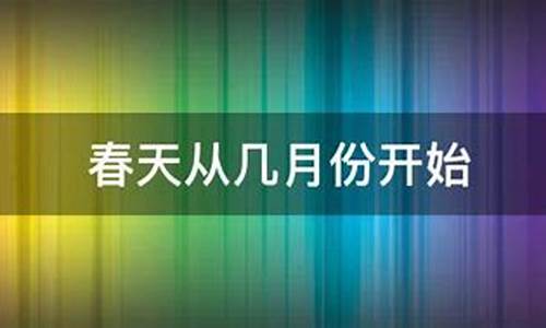 春季是指几月到几月(春季是指几月到几月地理)