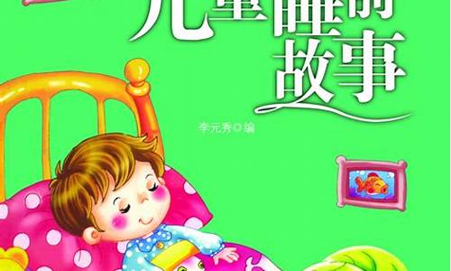 幼儿故事会儿童睡前故事(幼儿睡前故事大全 讲故事文字版)