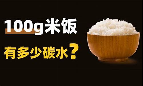 100g米饭有多少碳水化合物(100g米饭多少碳水化合物)