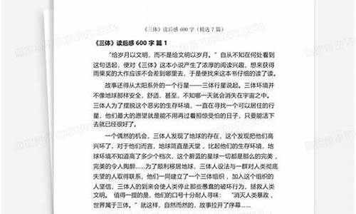 三体读后感600字(三体读后感600字(精简版))