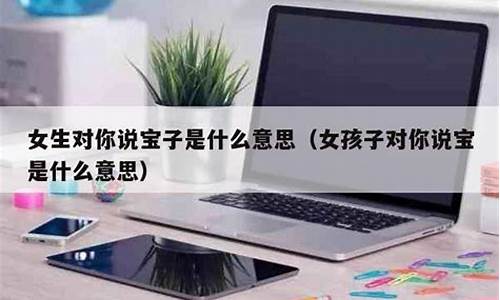 宝子网络意思是什么(网络词宝娟是什么意思)