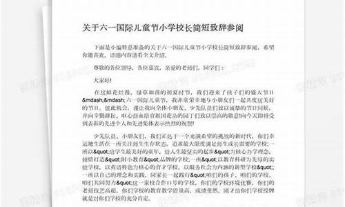 六一校长致辞最新简短(六一校长致辞简短大气)