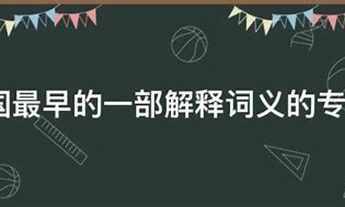 我国最早一部解释词义的专著是什么(也是世界上第1部)