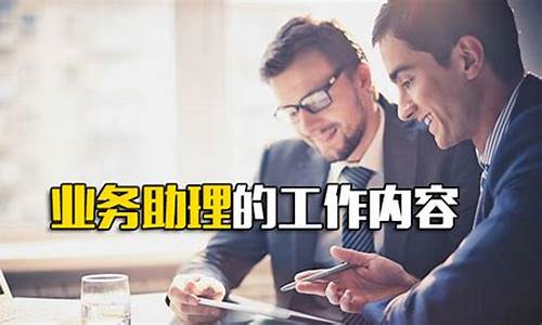 业务助理的工作内容(银行业务助理的工作内容)