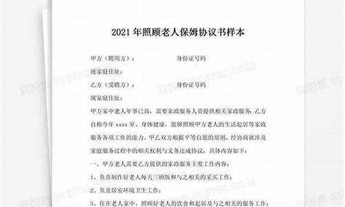 保姆合同范本照顾老人(照顾老人的住家保姆工作内容)