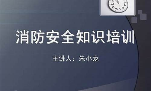 交通局消防安全知识培训会(交警消防安全知识讲座)