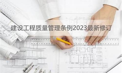 最新建设工程质量管理条例2019(最新建设工程质量管理条例文号)