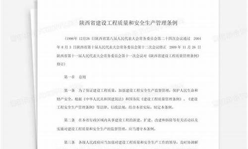 陕西建设工程质量和安全生产管理条例最新(陕西省建设工程质量安全监督总站文件)