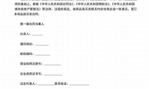 商品房买卖合同示范文本(楼房买卖合同范本 标准版)(图1)