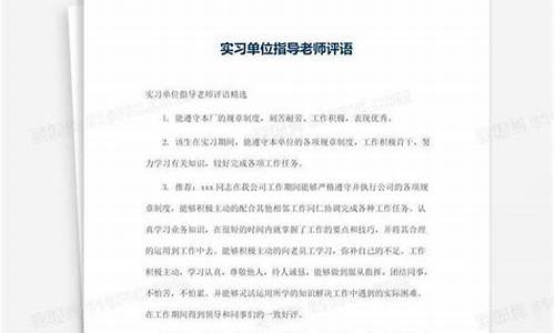 实习单位指导教师意见(实习单位意见)(图1)