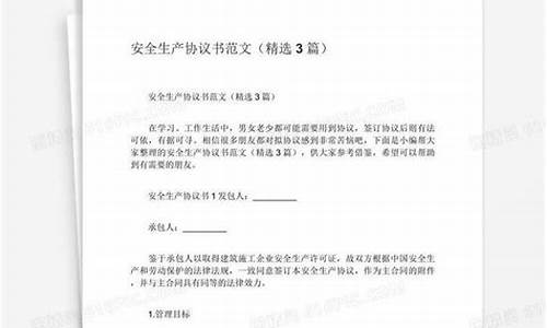 安全生产协议书(安全生产协议书精选篇)(图1)