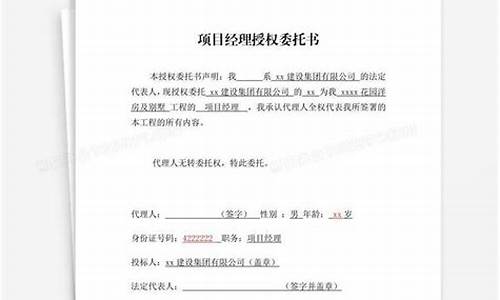 项目经理授权委托书(项目经理授权委托书范本文库)(图1)