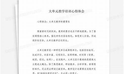 大单元教学培训心得体会(小学数学大单元教学培训心得体会)(图1)