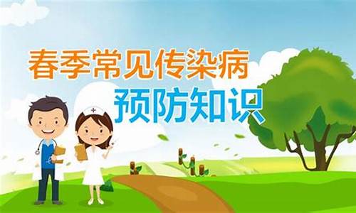 幼儿春季传染病的预防与治疗(幼儿春季传染病预防教育)(图1)