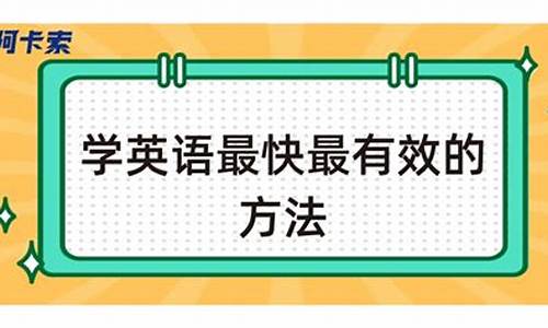 学习英语最快的方法(小学学英语最快最有效的方法)(图1)