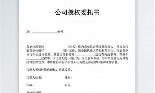 公司委托书范本大全(公司委托书范本大全电子版)(图1)