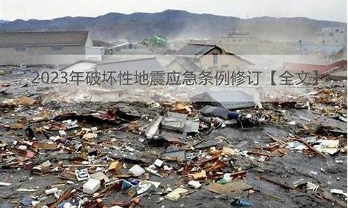 国内破坏性地震应急反应预案(破坏性地震应急预案应当包括下列哪些主要内容)(图1)