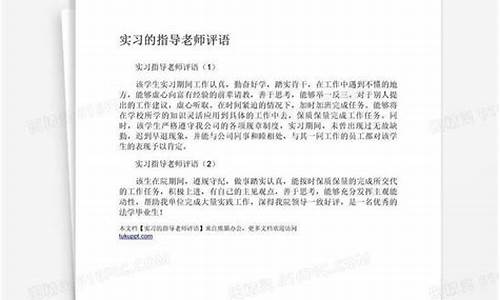 实习报告教师评语(实训报告教师评语怎么写)(图1)