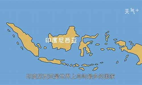 千岛之国(千岛之国的印度尼西亚大约有多少岛屿)(图1)