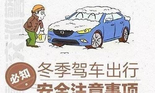 冬季汽车运行安全常识有哪些(图1)